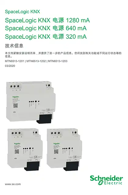 schneider施耐德SpaceLogic KNX 电源-技术信息 ZH
